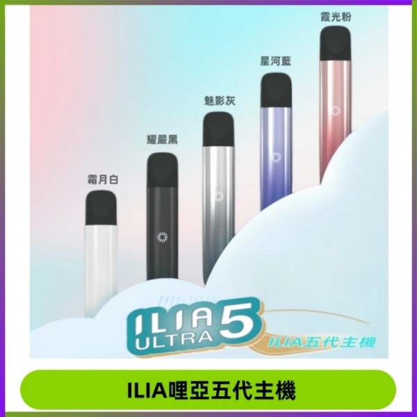 ILIA ULTRA 5代主機 通用5代菸彈 哩啞電子煙#日